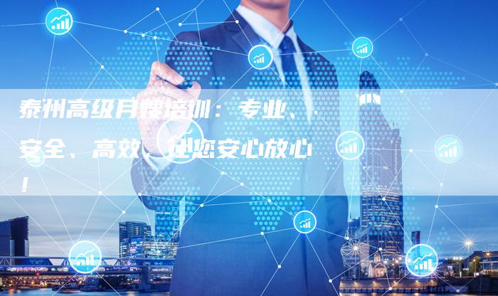 泰州高级月嫂培训：专业、安全、高效，让您安心放心！-住家保姆月嫂服务_家政保洁钟点工家政服务_速上门月嫂网首页