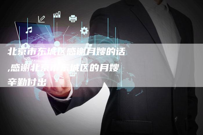 北京市东城区感谢月嫂的话,感谢北京市东城区的月嫂辛勤付出-住家保姆月嫂服务_家政保洁钟点工家政服务_速上门月嫂网首页