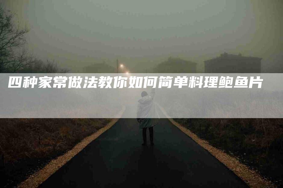 四种家常做法教你如何简单料理鲍鱼片-住家保姆月嫂服务_家政保洁钟点工家政服务_速上门月嫂网首页