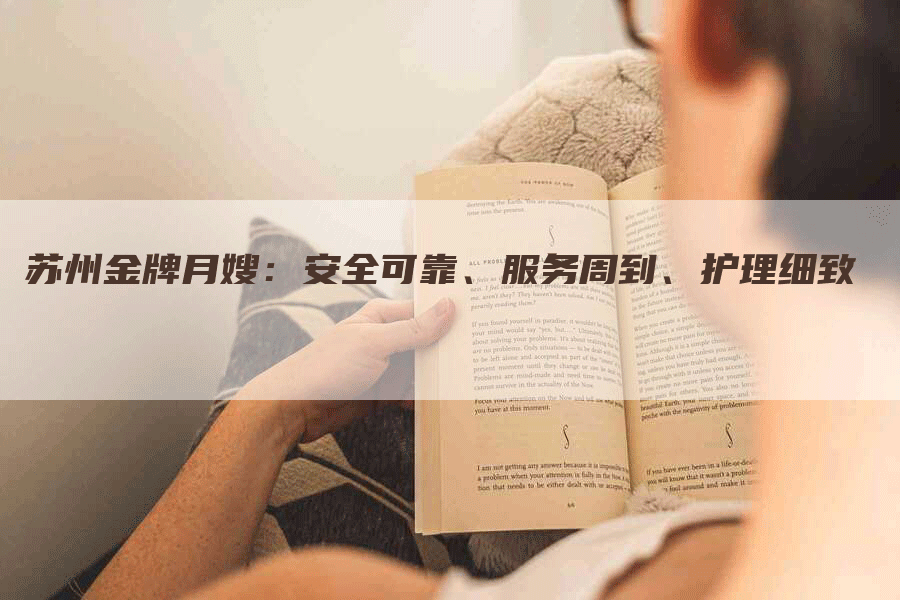 苏州金牌月嫂：安全可靠、服务周到、护理细致