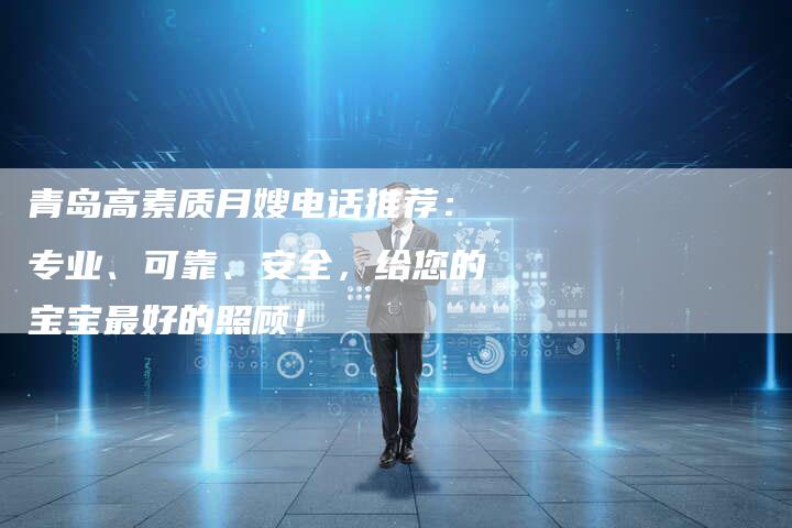 青岛高素质月嫂电话推荐：专业、可靠、安全，给您的宝宝最好的照顾！