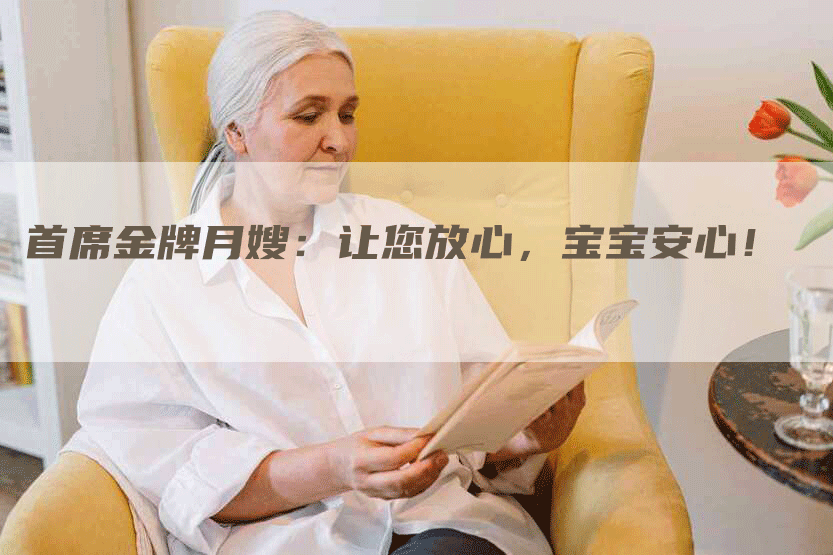 首席金牌月嫂：让您放心，宝宝安心！