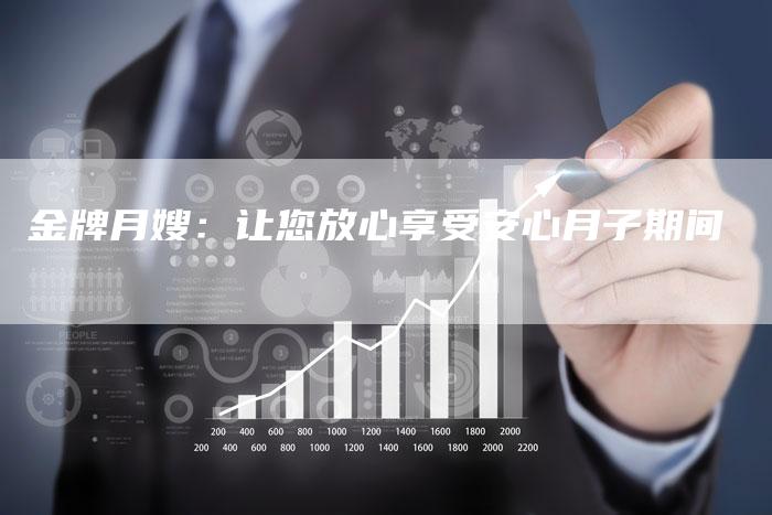 金牌月嫂：让您放心享受安心月子期间-住家保姆月嫂服务_家政保洁钟点工家政服务_速上门月嫂网首页