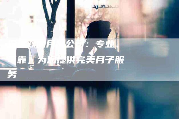 温州双胎月嫂公司:专业、可靠,为您提供完美月子服务-住家保姆月嫂服务_家政保洁钟点工家政服务_速上门月嫂网首页