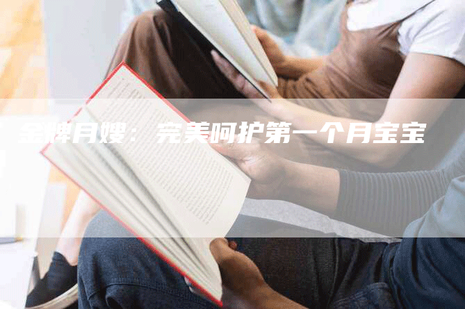 金牌月嫂：完美呵护第一个月宝宝