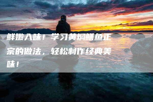 鲜嫩入味！学习黄焖鳝鱼正宗的做法，轻松制作经典美味！-住家保姆月嫂服务_家政保洁钟点工家政服务_速上门月嫂网首页