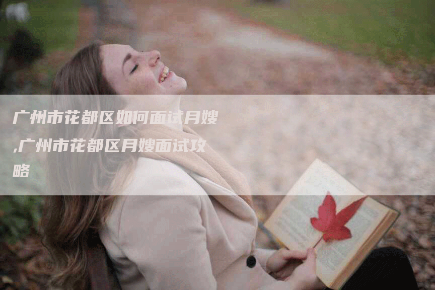 广州市花都区如何面试月嫂,广州市花都区月嫂面试攻略