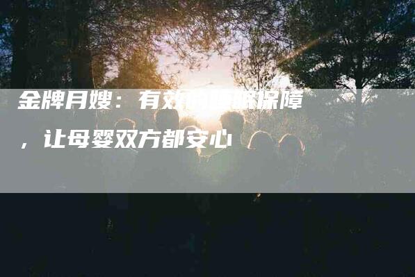 金牌月嫂：有效的睡眠保障，让母婴双方都安心