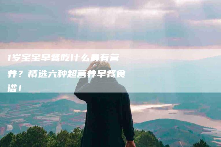1岁宝宝早餐吃什么最有营养?精选六种超营养早餐食谱!-住家保姆月嫂服务_家政保洁钟点工家政服务_速上门月嫂网首页