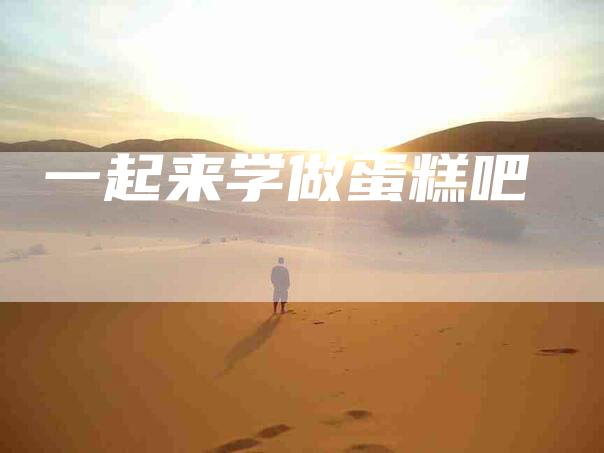 一起来学做蛋糕吧-住家保姆月嫂服务_家政保洁钟点工家政服务_速上门月嫂网首页