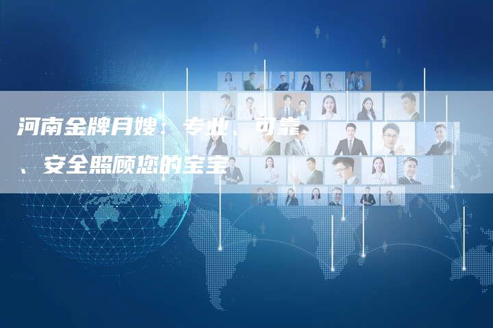 河南金牌月嫂：专业、可靠、安全照顾您的宝宝-住家保姆月嫂服务_家政保洁钟点工家政服务_速上门月嫂网首页
