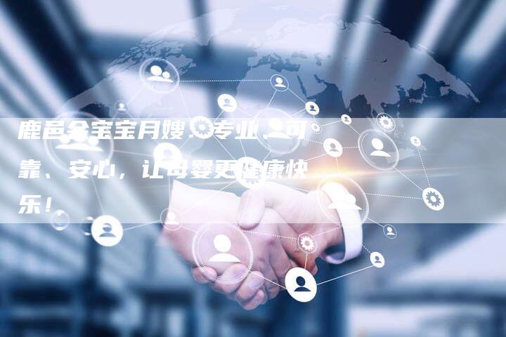 鹿邑金宝宝月嫂：专业、可靠、安心，让母婴更健康快乐！-住家保姆月嫂服务_家政保洁钟点工家政服务_速上门月嫂网首页