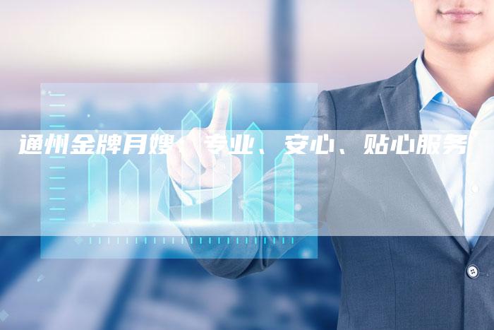 通州金牌月嫂：专业、安心、贴心服务-住家保姆月嫂服务_家政保洁钟点工家政服务_速上门月嫂网首页