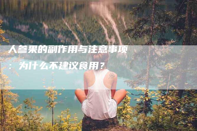 人参果的副作用与注意事项：为什么不建议食用？