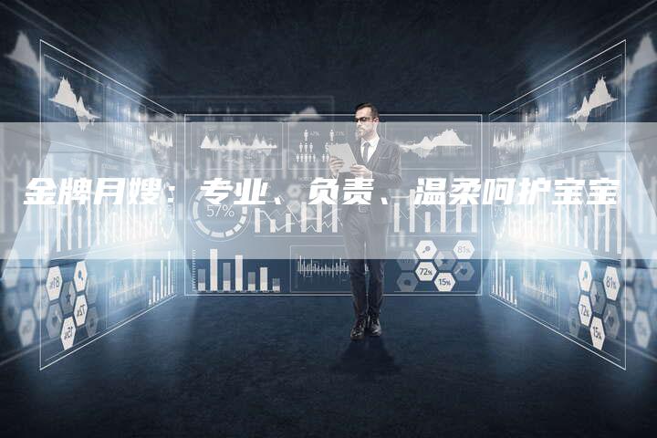 金牌月嫂：专业、负责、温柔呵护宝宝