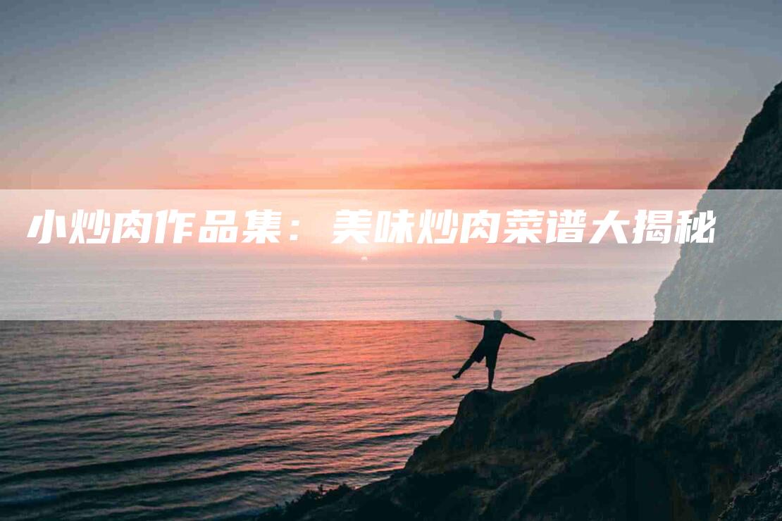 小炒肉作品集：美味炒肉菜谱大揭秘-住家保姆月嫂服务_家政保洁钟点工家政服务_速上门月嫂网首页