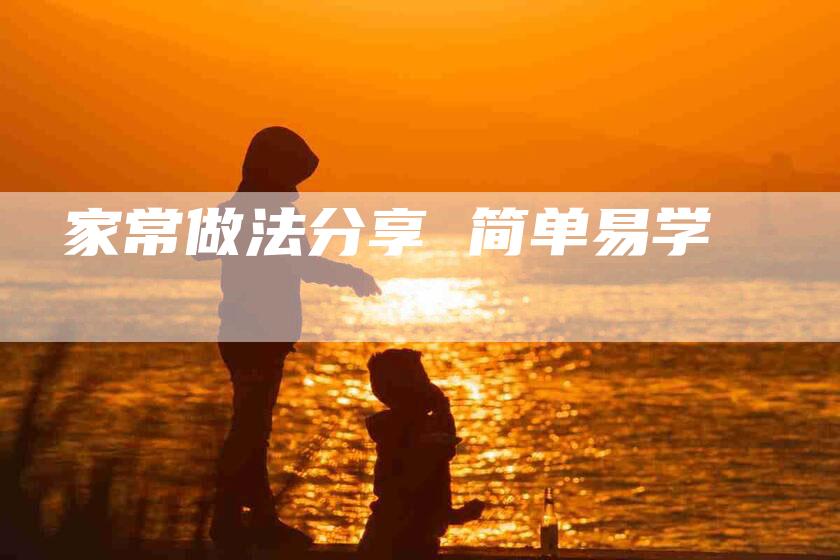 家常做法分享 简单易学