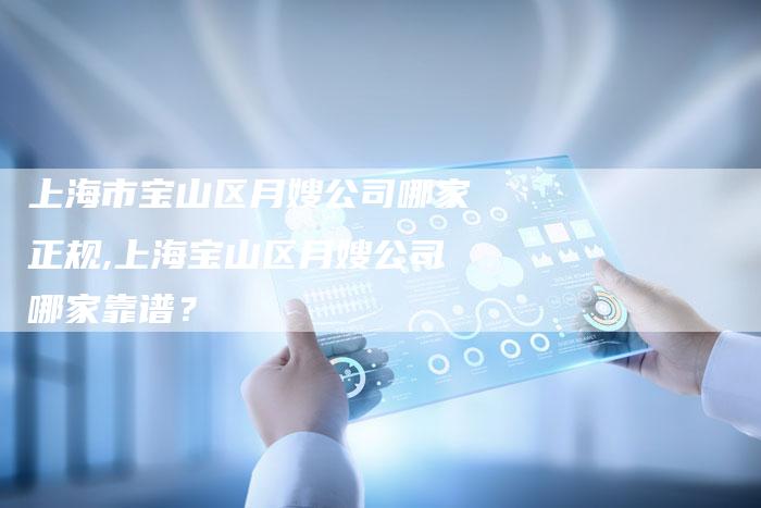 上海市宝山区月嫂公司哪家正规,上海宝山区月嫂公司哪家靠谱？-住家保姆月嫂服务_家政保洁钟点工家政服务_速上门月嫂网首页