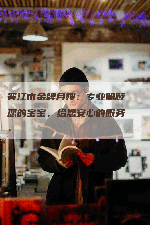 晋江市金牌月嫂：专业照顾您的宝宝，给您安心的服务。