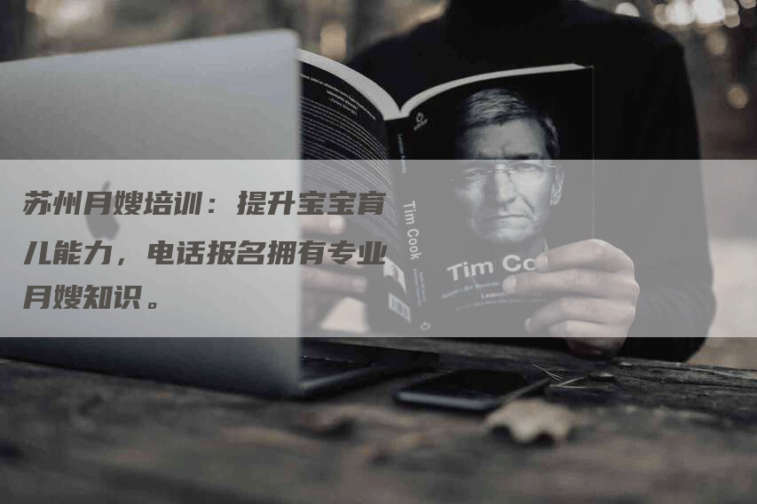 苏州月嫂培训：提升宝宝育儿能力，电话报名拥有专业月嫂知识。