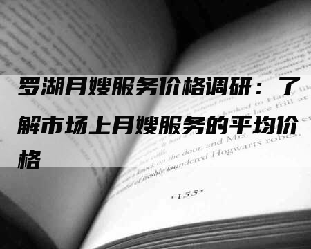 罗湖月嫂服务价格调研：了解市场上月嫂服务的平均价格-住家保姆月嫂服务_家政保洁钟点工家政服务_速上门月嫂网首页