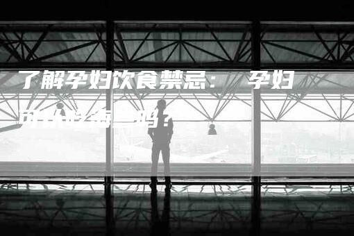 了解孕妇饮食禁忌： 孕妇可以吃海参吗？-住家保姆月嫂服务_家政保洁钟点工家政服务_速上门月嫂网首页