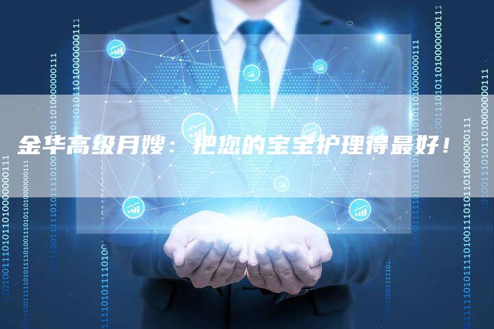 金华高级月嫂：把您的宝宝护理得最好！-住家保姆月嫂服务_家政保洁钟点工家政服务_速上门月嫂网首页