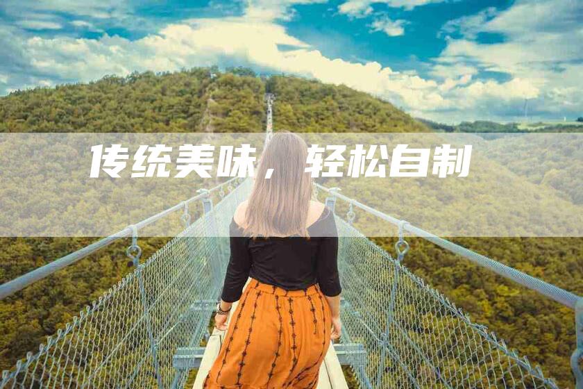 传统美味，轻松自制