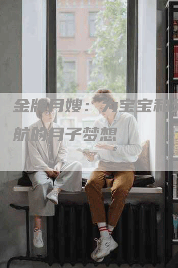 金牌月嫂：为宝宝和父母护航的月子梦想