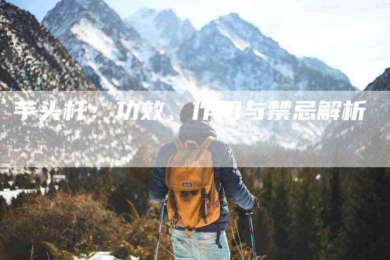 芋头杆：功效、作用与禁忌解析-住家保姆月嫂服务_家政保洁钟点工家政服务_速上门月嫂网首页
