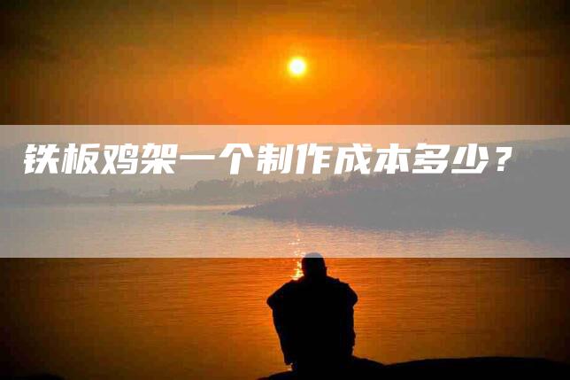 铁板鸡架一个制作成本多少？-住家保姆月嫂服务_家政保洁钟点工家政服务_速上门月嫂网首页