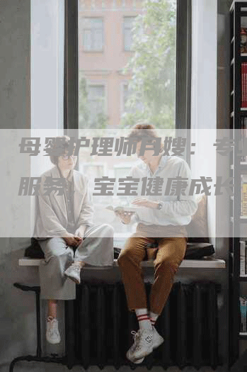 母婴护理师月嫂：专业安心服务，宝宝健康成长-住家保姆月嫂服务_家政保洁钟点工家政服务_速上门月嫂网首页