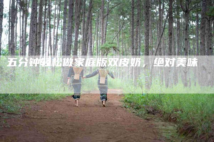 五分钟轻松做家庭版双皮奶，绝对美味