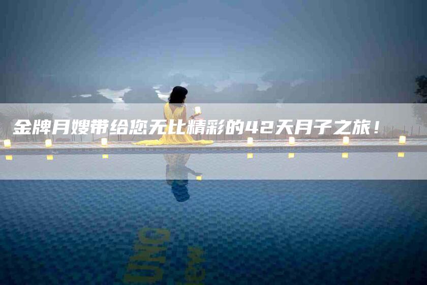 金牌月嫂带给您无比精彩的42天月子之旅！-住家保姆月嫂服务_家政保洁钟点工家政服务_速上门月嫂网首页