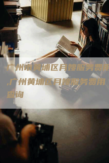 广州市黄埔区月嫂服务费用,广州黄埔区月嫂服务费用查询-住家保姆月嫂服务_家政保洁钟点工家政服务_速上门月嫂网首页