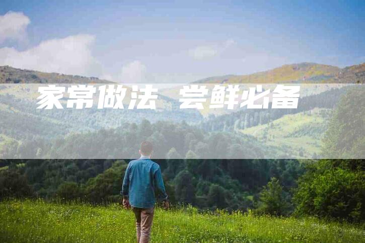 家常做法 尝鲜必备-住家保姆月嫂服务_家政保洁钟点工家政服务_速上门月嫂网首页