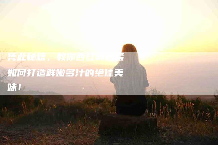 凭此秘籍，教你西红柿炒蛋如何打造鲜嫩多汁的绝佳美味！-住家保姆月嫂服务_家政保洁钟点工家政服务_速上门月嫂网首页