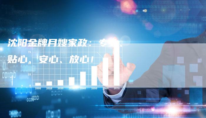 沈阳金牌月嫂家政：专业、贴心、安心、放心！-住家保姆月嫂服务_家政保洁钟点工家政服务_速上门月嫂网首页