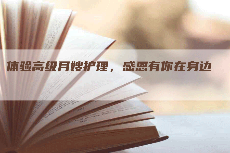体验高级月嫂护理，感恩有你在身边-住家保姆月嫂服务_家政保洁钟点工家政服务_速上门月嫂网首页