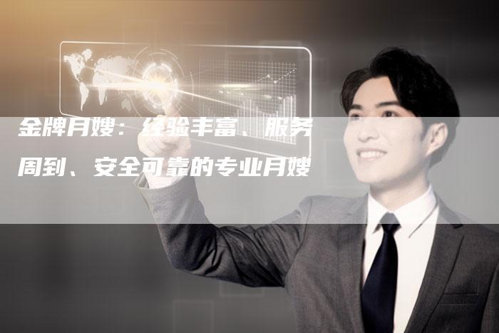 金牌月嫂：经验丰富、服务周到、安全可靠的专业月嫂-住家保姆月嫂服务_家政保洁钟点工家政服务_速上门月嫂网首页