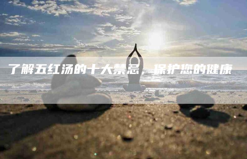了解五红汤的十大禁忌，保护您的健康-住家保姆月嫂服务_家政保洁钟点工家政服务_速上门月嫂网首页