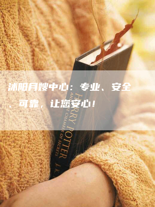 沭阳月嫂中心：专业、安全、可靠，让您安心！-住家保姆月嫂服务_家政保洁钟点工家政服务_速上门月嫂网首页