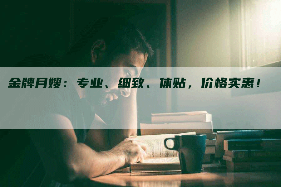 金牌月嫂：专业、细致、体贴，价格实惠！