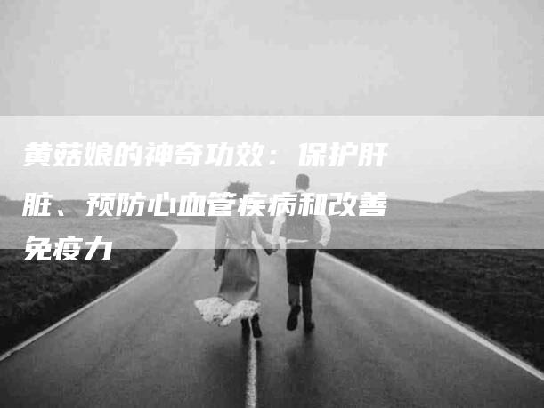 黄菇娘的神奇功效：保护肝脏、预防心血管疾病和改善免疫力-住家保姆月嫂服务_家政保洁钟点工家政服务_速上门月嫂网首页