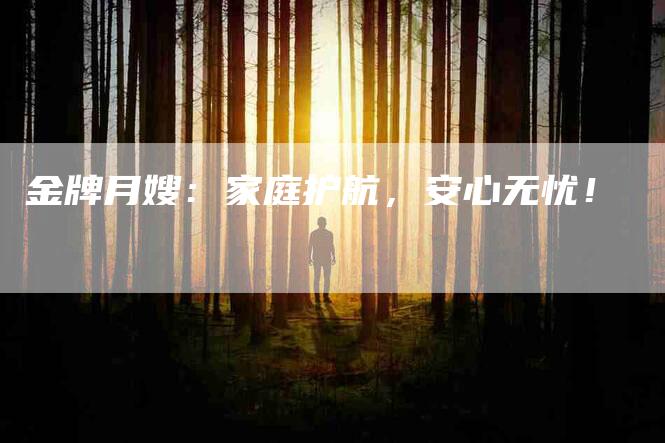 金牌月嫂：家庭护航，安心无忧！-住家保姆月嫂服务_家政保洁钟点工家政服务_速上门月嫂网首页