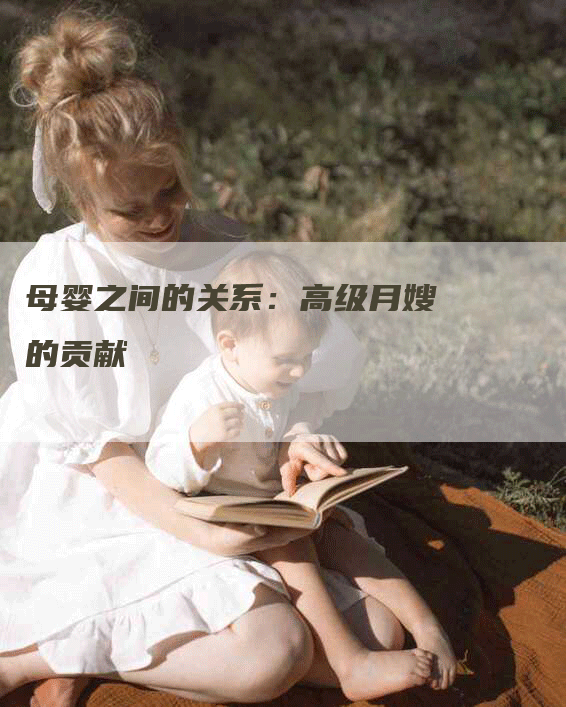 母婴之间的关系：高级月嫂的贡献