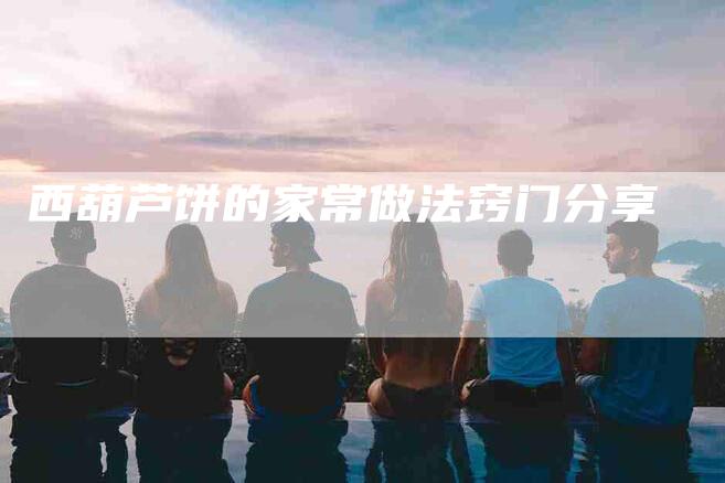 西葫芦饼的家常做法窍门分享-住家保姆月嫂服务_家政保洁钟点工家政服务_速上门月嫂网首页