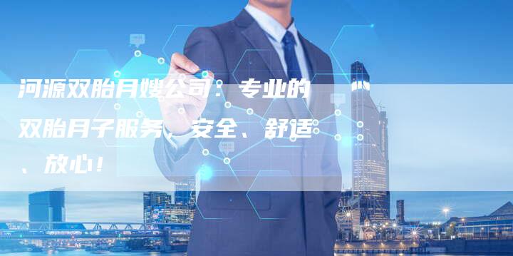 河源双胎月嫂公司：专业的双胎月子服务，安全、舒适、放心！-住家保姆月嫂服务_家政保洁钟点工家政服务_速上门月嫂网首页