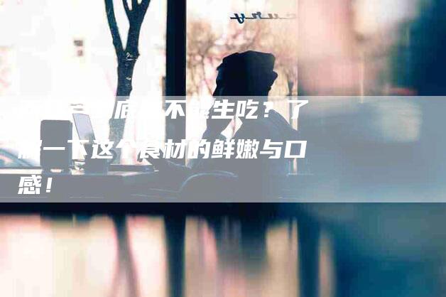 西葫芦到底能不能生吃？了解一下这个食材的鲜嫩与口感！-住家保姆月嫂服务_家政保洁钟点工家政服务_速上门月嫂网首页