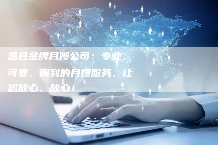 温县金牌月嫂公司：专业、可靠、周到的月嫂服务，让您放心、放心！-住家保姆月嫂服务_家政保洁钟点工家政服务_速上门月嫂网首页
